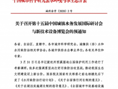 第十五届中国城镇水务大会与博览会将在杭州召开！