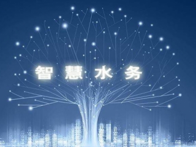 智慧水务，使水务管理变得智慧化，使城市水务进行规划变得更加精