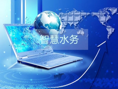 干货分享之智慧水务建设的三部曲是那些？