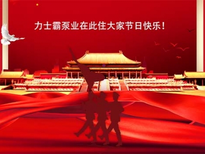 力士霸泵业 | 2022年国庆节放假通知