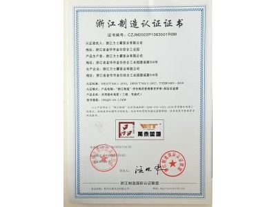 浙江力士霸泵业有限公司（浙江制造认证正书证书编号：CZJM2