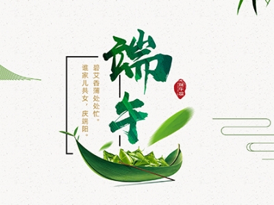 力士霸泵业端午佳节放假通知，共庆端阳