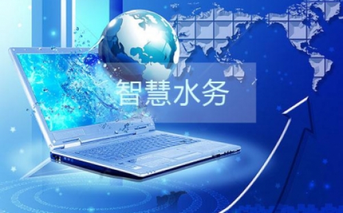 干货分享之智慧水务建设的三部曲是那些？