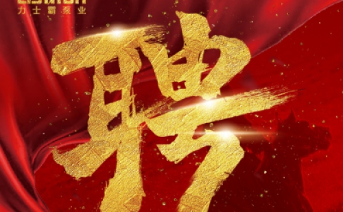 年度招聘 | 力士霸泵业招牛人啦！志者同行，共创未来！