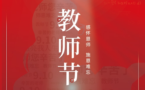 教师节｜感怀恩师 施恩难忘。