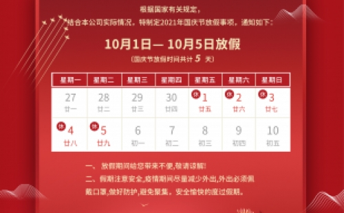 力士霸泵业 | 国庆节放假通知