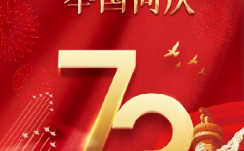 国庆73周年华诞｜力士霸泵业与您同庆 盛世中华