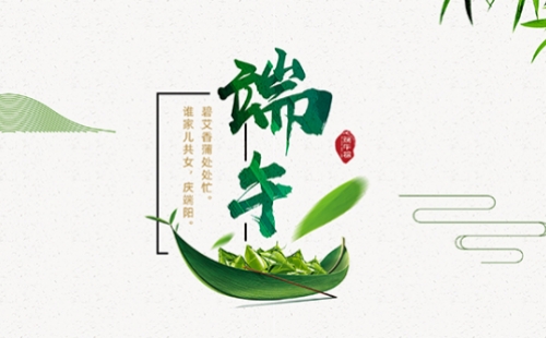 力士霸泵业端午佳节放假通知，共庆端阳