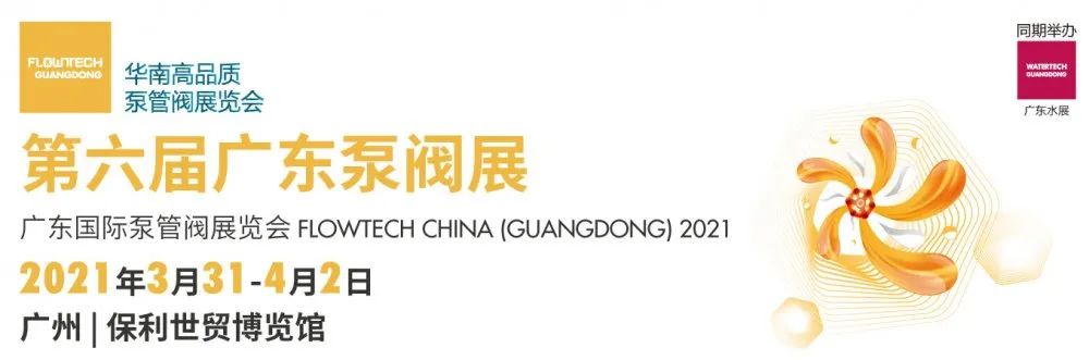 力士霸泵业精彩亮相 | 2021广东国际泵管阀展览会(图1)